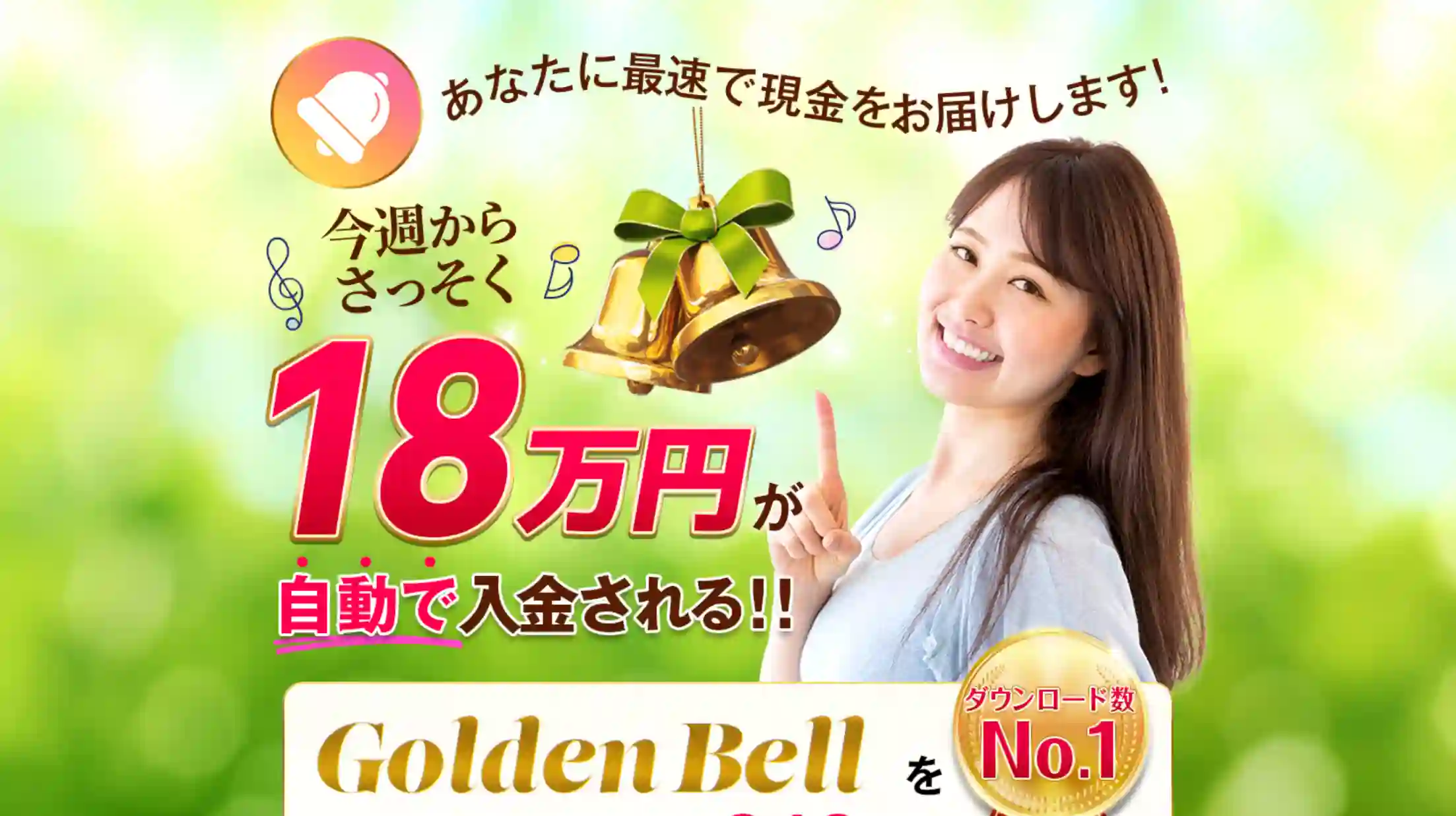 Golden-Bell(ゴールデンベル)