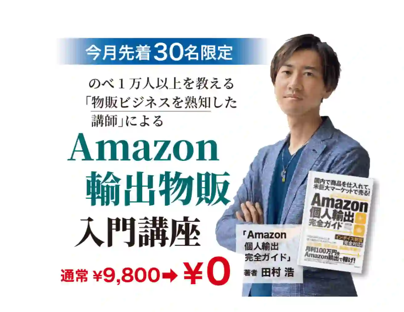 Amazon輸出物販入門講座　田村浩